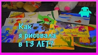 КАК Я РИСОВАЛА В 13 ЛЕТ? МОИ РИСУНКИ ПОДРОСТКОВОГО ВОЗРАСТА