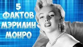 5 НЕИЗВЕСТНЫХ ФАКТОВ О МЭРИЛИН МОНРО