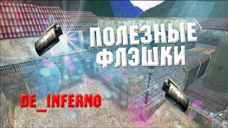 Полезные флєшки - кс 1.6 (de_inferno)