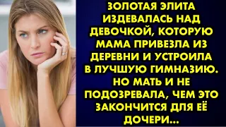 Золотая элита издевалась над девочкой, которую мама привезла из деревни и устроила в лучшую гимназию