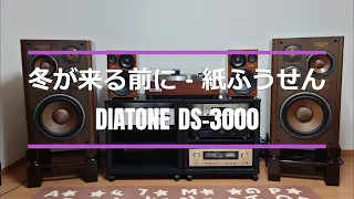 【DIATONE DS-3000】冬が来る前に - 紙ふうせん【Accuphase E-280】