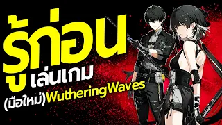 สิ่งที่ "มือใหม่" ควรรู้! ก่อนเล่นเกม Wuthering Waves ข้อมูลพื้นฐาน วันเปิดเกม (อิงข้อมูลจาก CBT2)