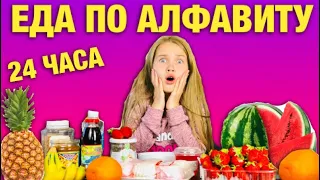 24 ЧАСА ЕДА по АЛФАВИТУ / Нашла продукт на букву "Ы" /Что случилось? /  НАША МАША