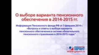О выборе варианта пенсионного обеспечения в 2014-2015 годах. 14.02.2014