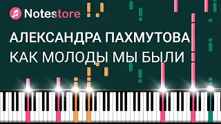 🎼 Ноты Александра Пахмутова - Как молоды мы были, урок, как сыграть самому на пианино