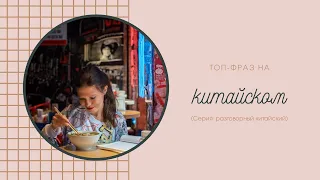 Китайский | топ разговорных фраз