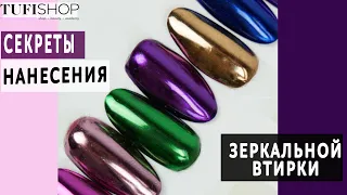 Секреты нанесения ЗЕРКАЛЬНОЙ ВТИРКИ/ МЕТАЛЛИЧЕСКИЙ маникюр/ Как нанести втирку