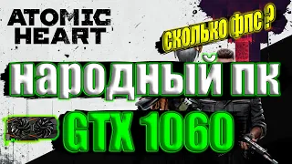 Atomic Heart на народном пк GTX 1060