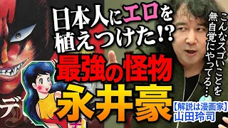 【デビルマン】エロスとバイオレンスを操る怪物！永井豪！漫画家山田玲司&大井昌和先生が解説！※山田玲司のヤングサンデーより一部切り抜き【ハレンチ学園】