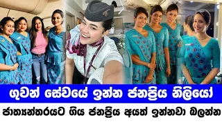 Most beautiful actresses airhostess in sri lanka | ගුවන් සේවයේ ඉන්න ජනප්‍රිය නිළියෝ