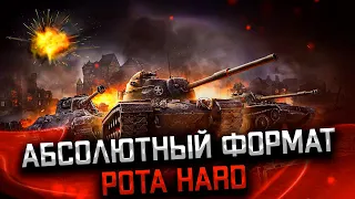 Абсолютный формат РОТА HARD , Вылазки , Наступления