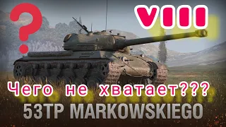 53TP Markowskiego обзор в wot Blitz "" | WOT-GSN