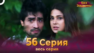 Без Защиты Индийский сериал 56 Серия | Русский Дубляж