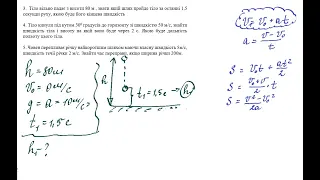 Фізика 10 клас. Задачі. Рівноприскорений рух  Рух тіла  кинутого під кутом.  Вільне падіння