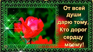 От Всей Души дарю Тому, кто Дорог Сердцу Моему!💌🌹🌹🌹