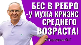 Бес в ребро, или У мужа кризис среднего возраста, что делать?! Торсунов лекции.