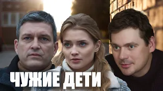 Чужие дети 🎬 Трейлер сериала 2022