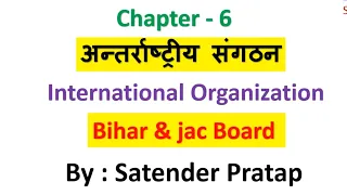 Class-12th Pol Science Bihar and Jac Board chap-6 अंतरराष्ट्रीय संगठन by Satender Pratap Eklavya Stu