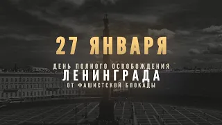 27 января — День полного освобождения Ленинграда от фашистской блокады.