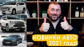 Новые авто 2021: Isuzu Mu-x, Hyundai Custo, Land cruiser 300, Kia K900. Что творит автопром в 2021?