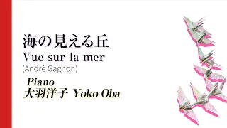 「海の見える丘」Vue sur la mer  / アルバム『夢のほとり』HISTOIRES REVEES  全10曲より/ アンドレ・ギャニオン André Gagnon