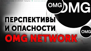 OMG Network. Обзор токена OMG. Стоит ли покупать криптовалюту OMG NETWORK?