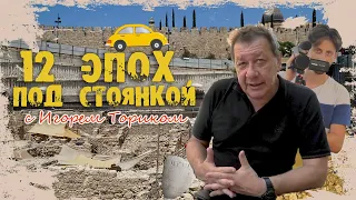 Золотой Иерусалим: 12 археологических эпох на парковке с Игорем Ториком - часть 5