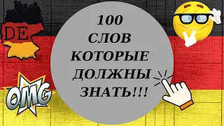 100 СЛОВ КОТОРЫЕ ДОЛЖНЫ ЗНАТЬ!!!