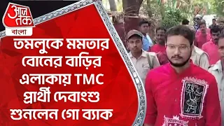 তমলুকে ​মমতার বোনের বাড়ির এলাকায় TMC প্রার্থী দেবাংশু শুনলেন গো ব্যাক | Debangshu Bhattacharya |TMC