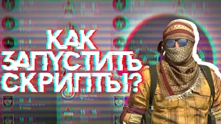 КАК ИСПОЛЬЗОВАТЬ СКРИПТЫ В КС ГО | AHK cs go кс го