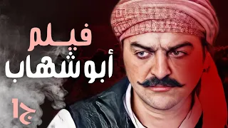 فيلم " العكيد أبو شهاب " من باب الحارة | سامر المصري ـ وائل شرف ـ عباس النوري