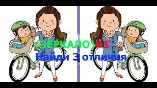 ЗЕРКАЛО Найди 3 Отличия за 90 секунд #1