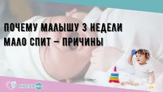 Почему малышу 3 недели мало спит — причины