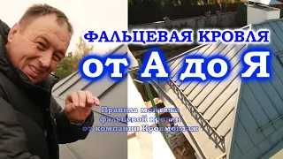 Фальцевая кровля от Кровмонтаж. (Часть 1)