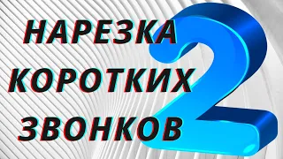 Нарезка звонков МФО часть 2