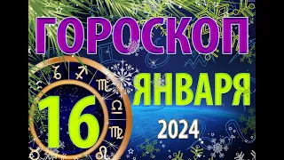 ГОРОСКОП на 16 ЯНВАРЯ, 2024 года /Ежедневный гороскоп для всех знаков зодиака.