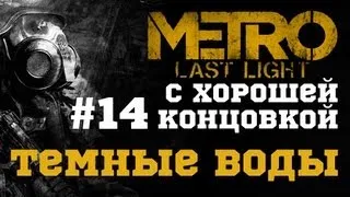 #14-Темные воды. Прохождение с хорошей концовкой Metro: Last Light