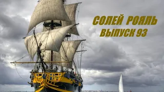 солей рояль выпуск 93