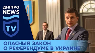 Закон о референдуме Зеленского бросает вызов безопасности Украины