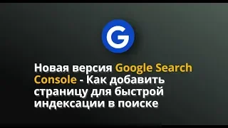 Google Search Console, как добавить страницу для быстрой индексации