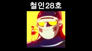 [15]이 만화 엔딩 봤어?-[철인28호]#고전만화#고전애니