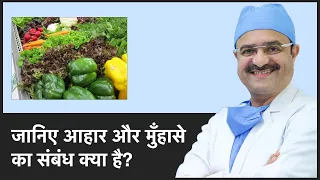 जानिए आहार और मुँहासे का संबंध क्या है (Is diet related to acne) | ClearSkin, Pune | (In HINDI)