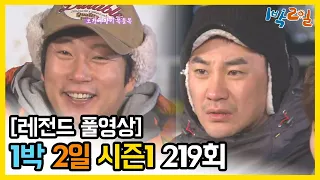 [1박2일 시즌 1] - Full 영상 (219회) /2Days & 1Night1 full VOD 219