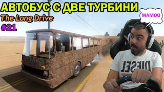 Автобус с ДВЕ ТУРБИНИ! The Long Drive #21