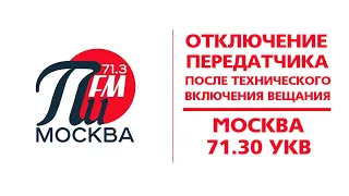 Отключение передатчика после технического включения вещания (Пи FM (Москва - 71,30 УКВ), 04.09.2021)