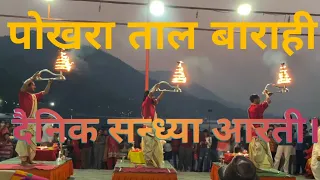 Pokhara Tal Barahi Aarti/Best Tourist Place Aarti/Visit Nepal Aarti/Lake Side Evening Aarti/Durgarti