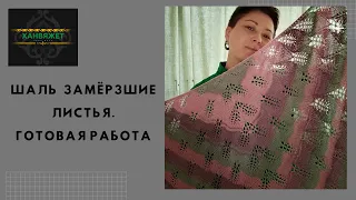 Шаль "Замерзшие листья". Готовая работа