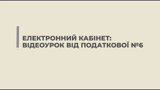 Відеоурок від ДПС №6. Як подати заяву про надання довідки про відсутність заборгованості