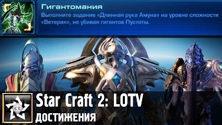 Star Craft 2: Legacy of the Void Достижение: Гигантомания