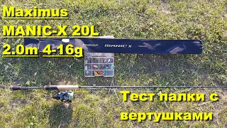 Maximus MANIC-X 20L. Тест спиннинга на водоёме. Работа спиннинга с вращающимися блеснами